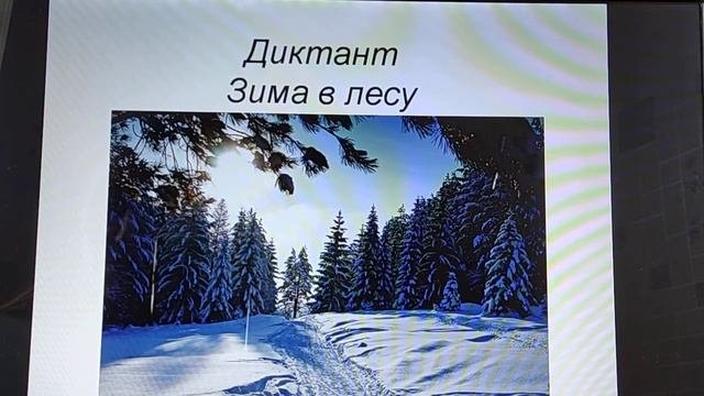 русский язык 4 класс. Диктант смотреть онлайн
