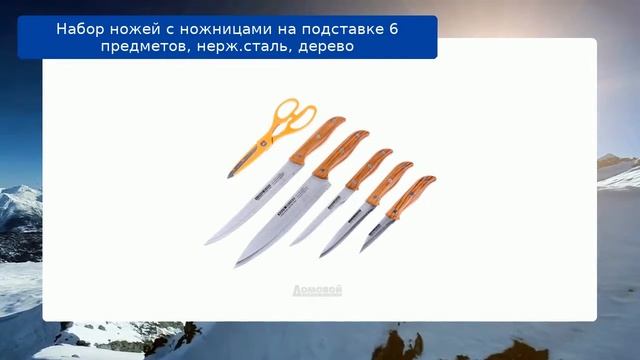Набор ножей с ножницами на подставке 6 предметов, нерж.сталь, дерево обзор смотреть онлайн