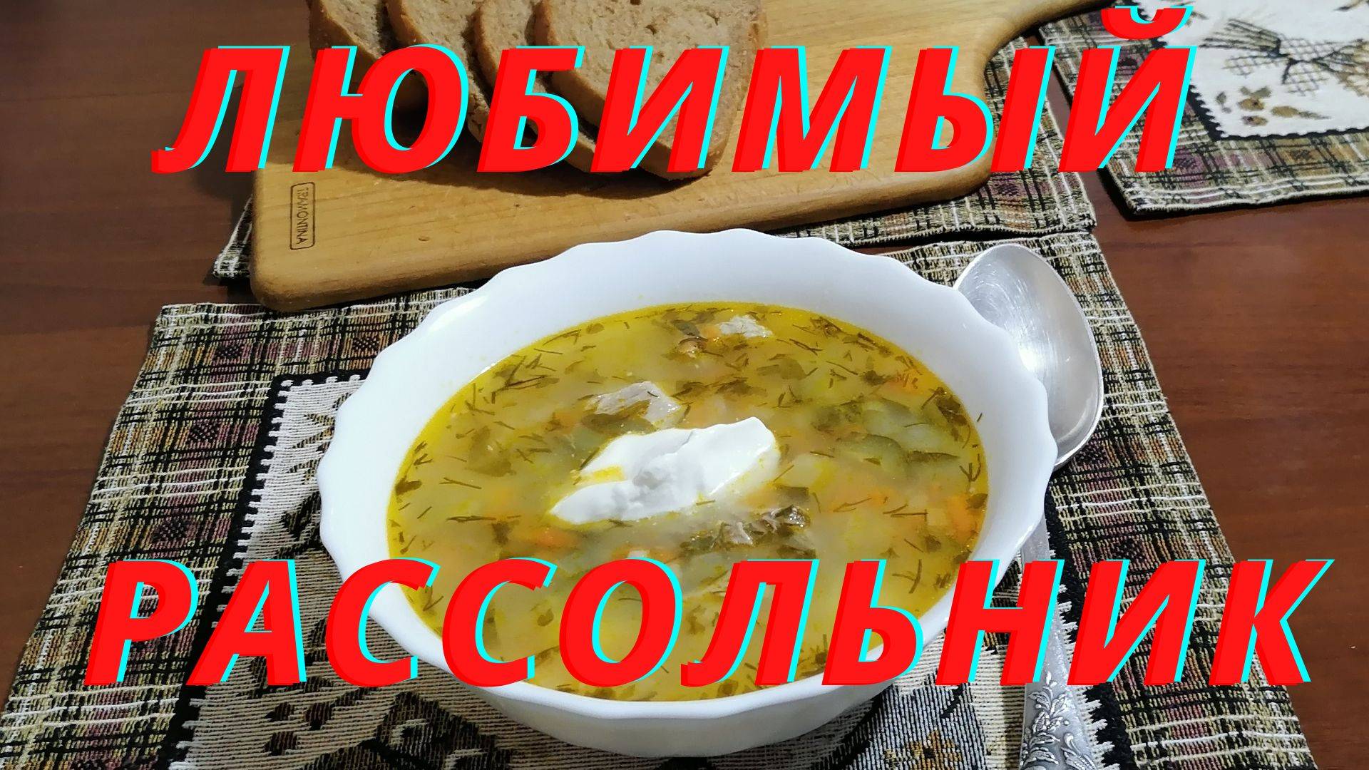 Вкус детства. Рассольник с перловкой смотреть онлайн