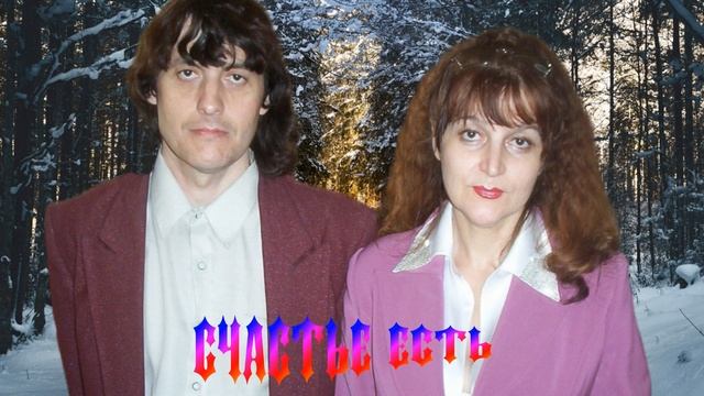 СЧАСТЬЕ ЕСТЬ -слова Марины Волченко муз аранж исполняет Александр Волченко смотреть онлайн