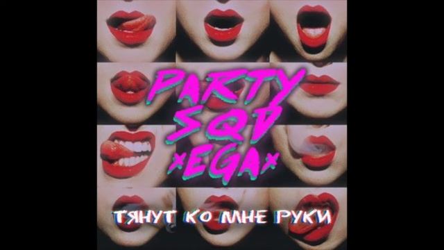Party SQD-тянут ко мне руки смотреть онлайн