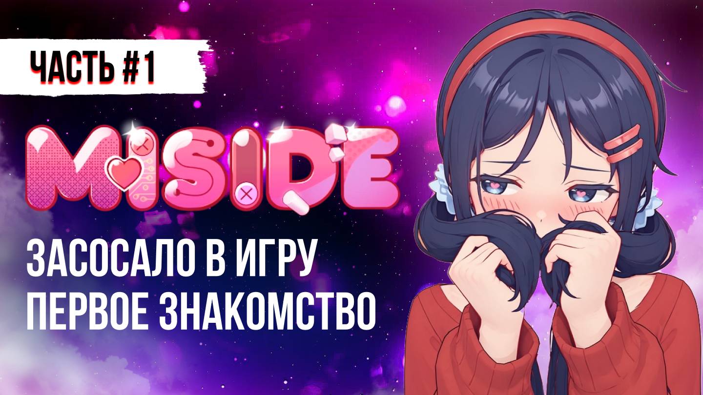 ПРОХОЖДЕНИЕ MISIDE / ГЕЙМПЛЕЙ МИСАЙД ЧАСТЬ 1 #miside #мисайд смотреть онлайн