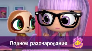 BFF. Пушистые друзья, 1 сезон, 8 серия. Полное разочарование