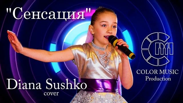 "Сенсация"(by Lerika) - Diana Sushko cover смотреть онлайн