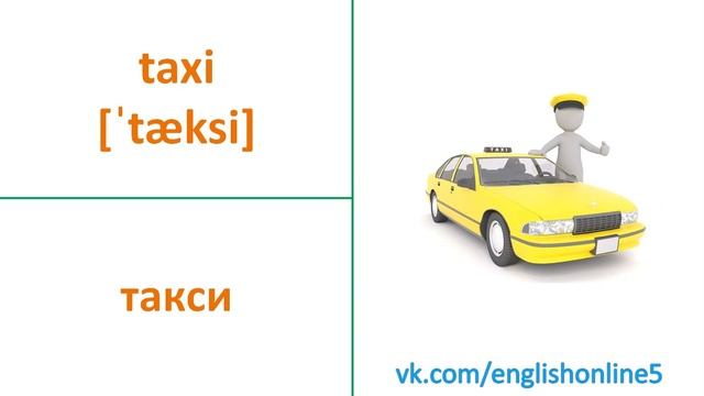 Транспорт. Английский язык (Не озвученное) смотреть онлайн