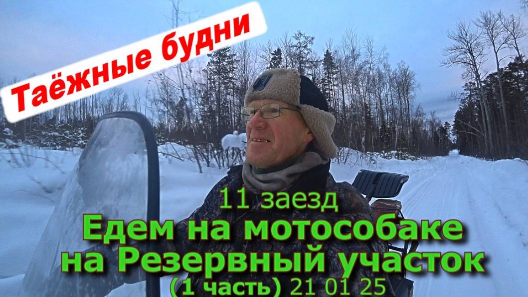 11 заезд Едем на мотособаке на Резервный участок (1 часть) 21 01 25 смотреть онлайн