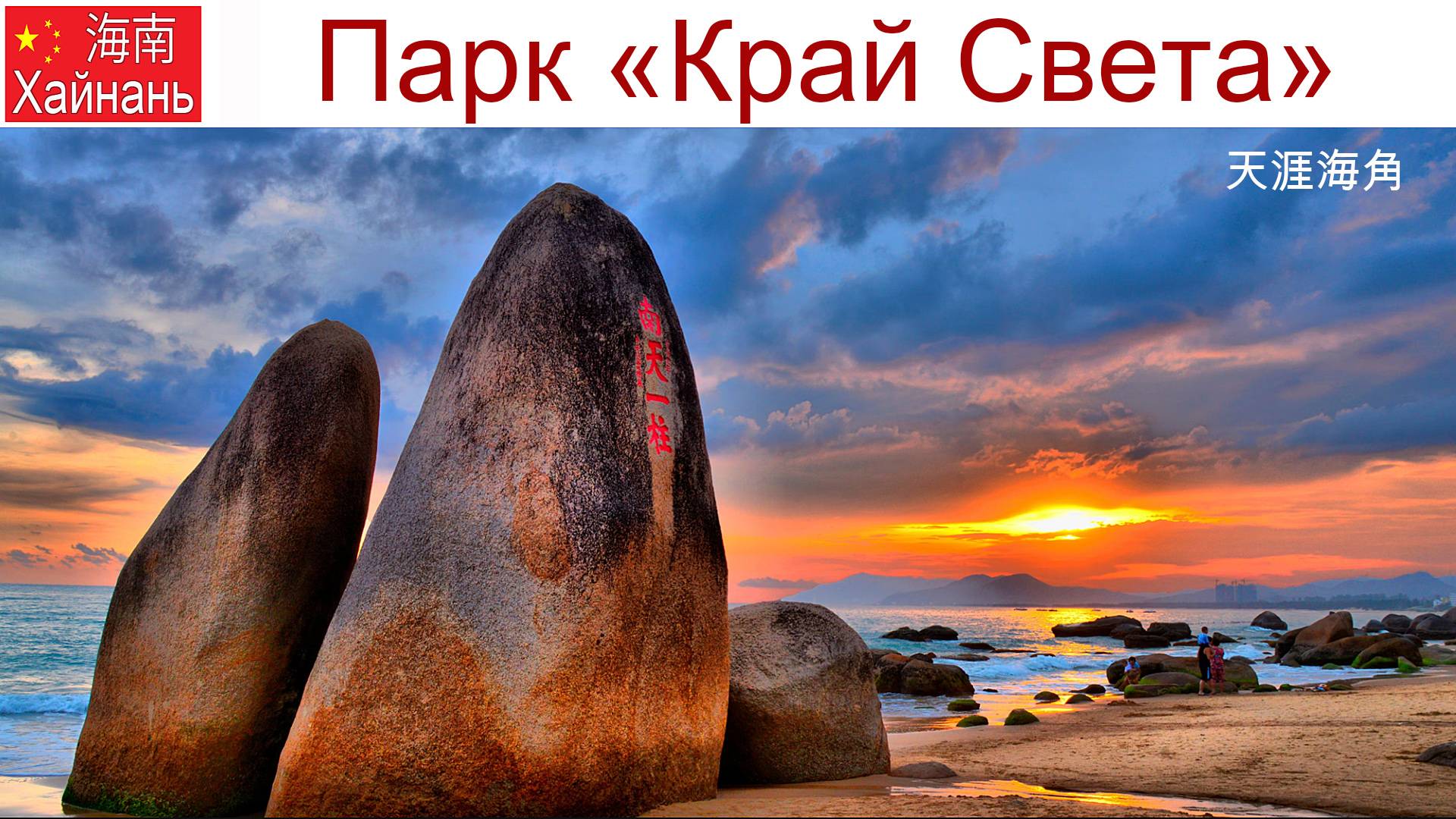 Китай, Хайнань, фильм 7-й: Парк камней или Край света - самый юг страны, 15.01.2025г. смотреть онлайн