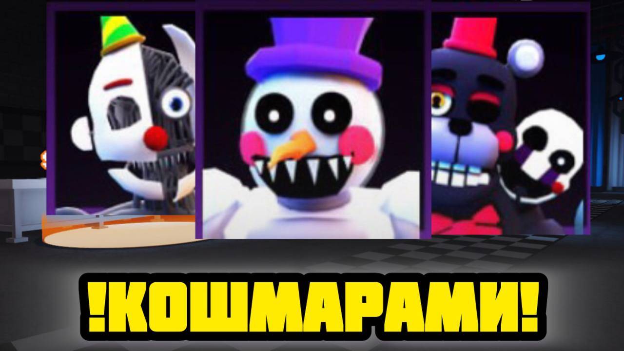 ПРОХОЖУ FNAF TOWER DEFENSE !КОШМАРАМИ! смотреть онлайн
