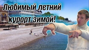 #Лазаревское. Обстановка на пляже после крушения танкеров. Стоит ли приезжать сюда зимой?!