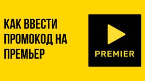 Как ввести промокод на Премьер