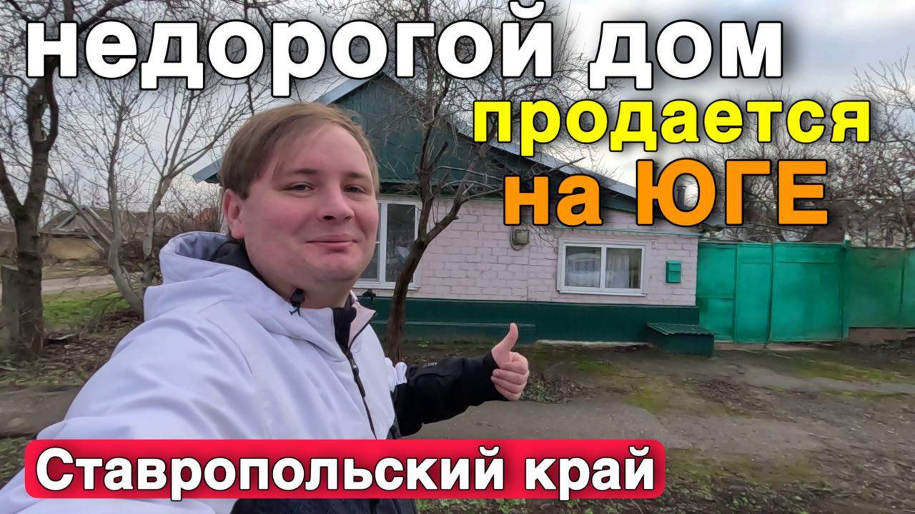 ДОМ ЗА 1 900 000 ?! Дешевый дом на юге продается , Ставропольский край. Успей купить его !!! смотреть онлайн