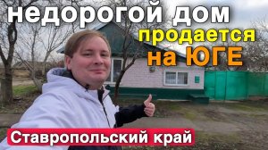 ДОМ ЗА 1 900 000 ?! Дешевый дом на юге продается , Ставропольский край. Успей купить его !!!