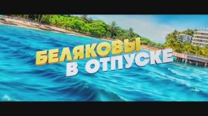 Беляковы в отпуске
