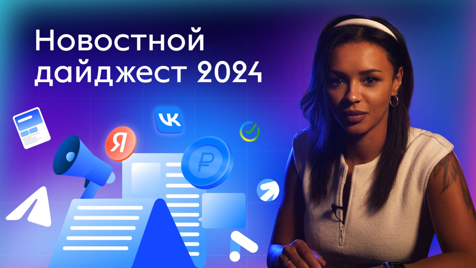 НОВОСТИ РЕКЛАМЫ 2024