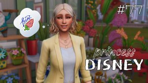 Открытие цветочного магазина | Династия Disney | The Sims 4 | 77 серия