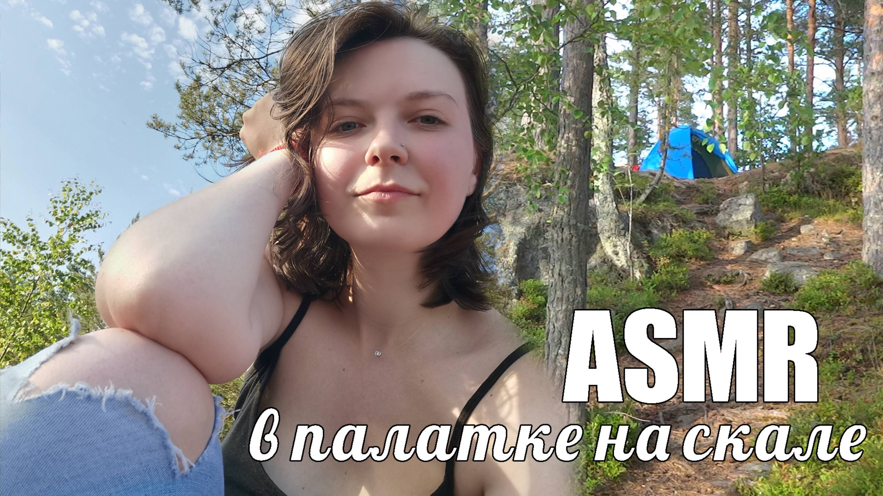 ASMR АСМР влог в палатке на скале Звуки природы, липкий шепот для расслабления и сна смотреть онлайн