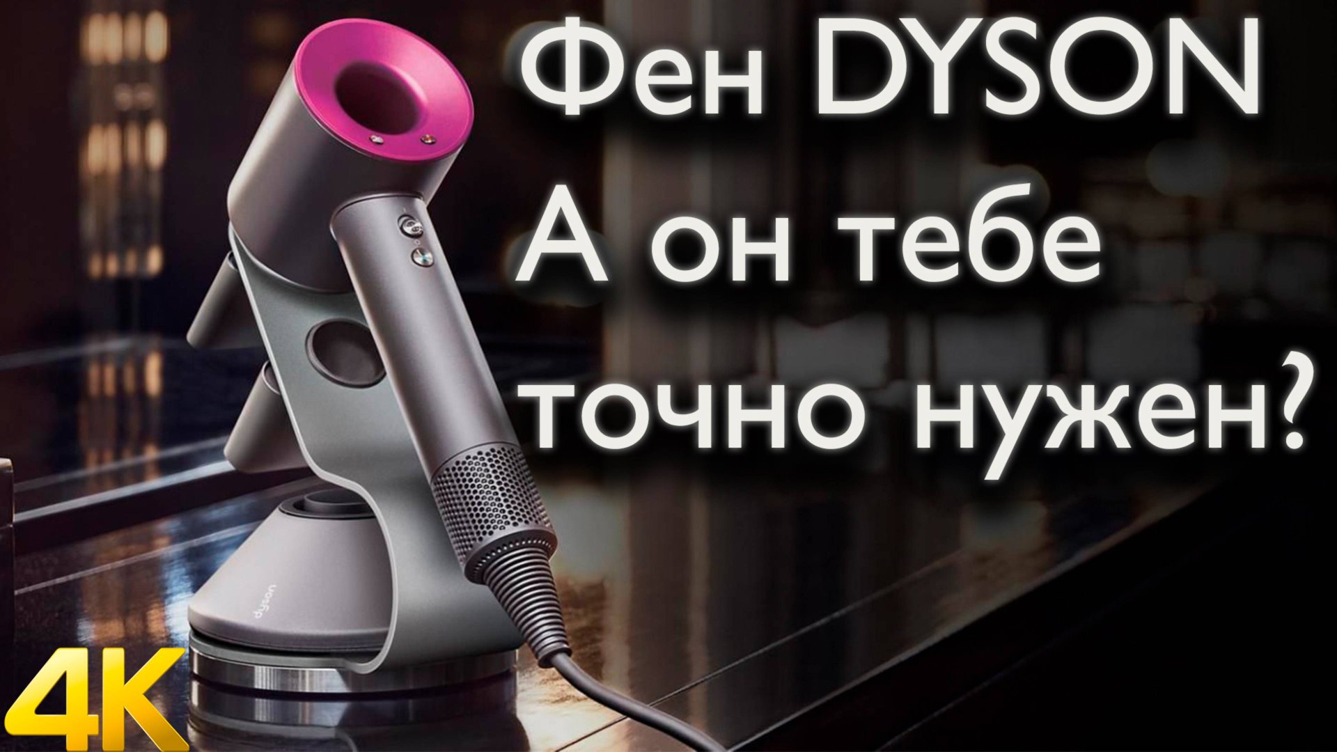 Пародия на фен Дайсон(dyson). Брать-не брать? смотреть онлайн