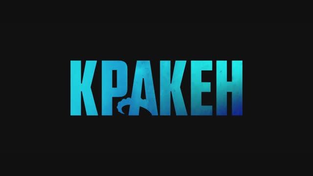Кракен (2025) Трейлер смотреть онлайн