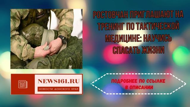 Ростовчан приглашают на тренинг по тактической медицине - научись спасать жизни смотреть онлайн