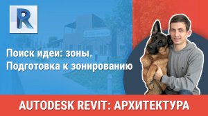 [Курс «Revit Архитектура: Продвинутый»] Подготовка к зонированию
