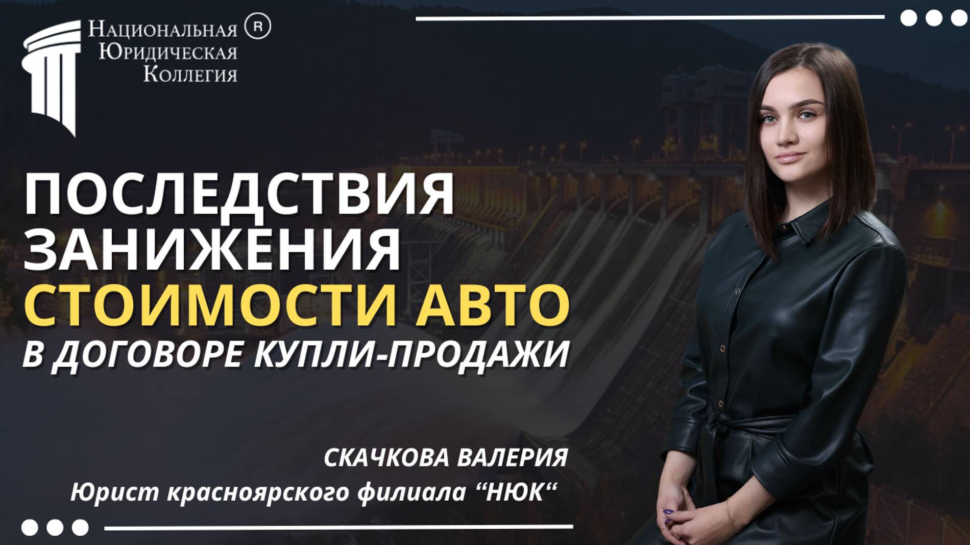 Последствия занижения стоимости авто в договоре купли-продажи. Национальная Юридическая Коллегия.