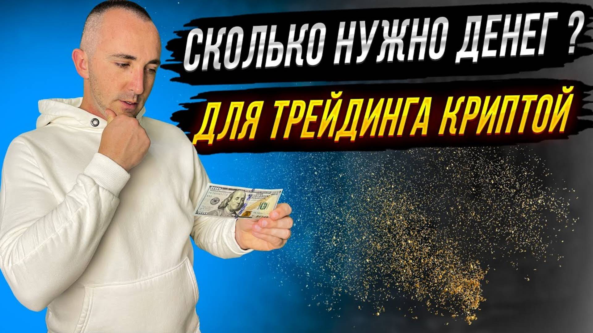 СКОЛЬКО НУЖНО ДЕНЕГ ДЛЯ ТРЕЙДИНГА ТРЕЙДИНГ КРИПТОВАЛЮТ смотреть онлайн