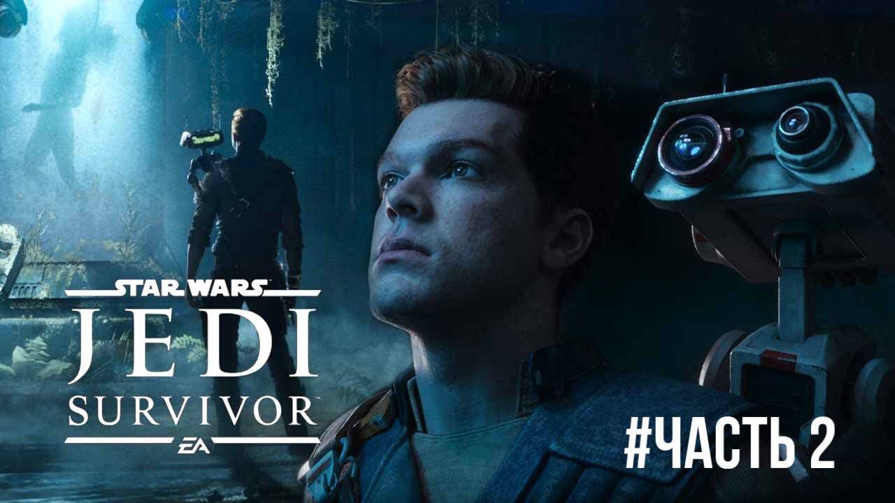 Star Wars Jedi Survivor #часть 2 смотреть онлайн