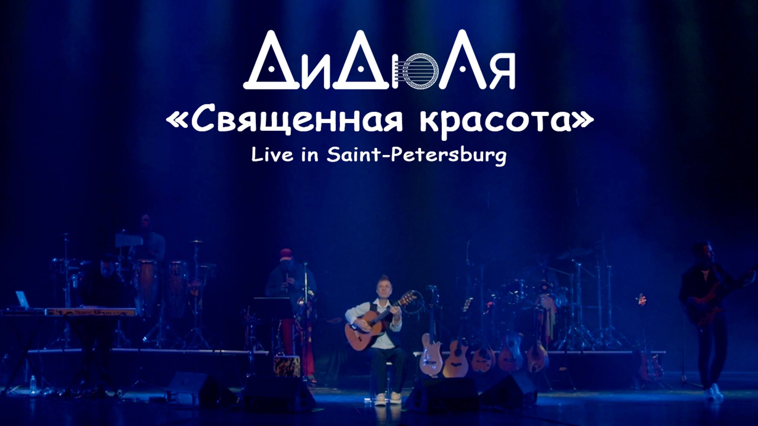 ДиДюЛя - "Священная красота" live in Saint-Petersburg (Official video) смотреть онлайн
