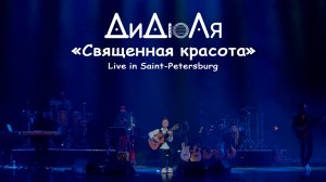 ДиДюЛя - "Священная красота" live in Saint-Petersburg (Official video)