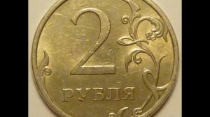 Цена монеты 2 рубля 2009 год СПМД, Не магнитная