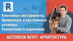 [Курс «Revit Архитектура: Продвинутый»] Временные и постоянные размеры. Управление и изменение