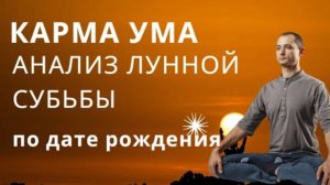 КАРМА УМА. АНАЛИЗ СУДЬБЫ ПО ЛУНЕ.