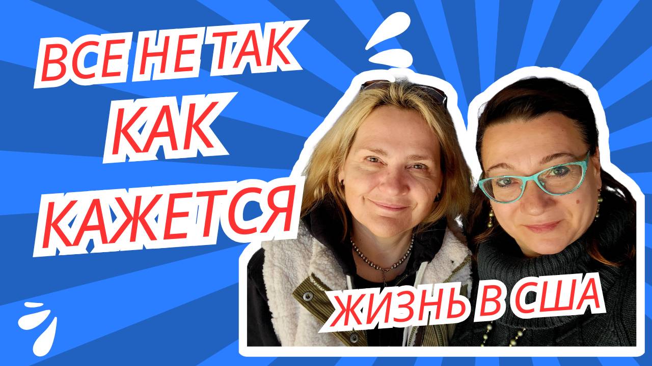 🤦_♂️🗽ИММИГРАНТСКИЕ ИСТОРИИ✔✔ВСЕ НЕ ТАК. КАК КАЖЕТСЯ🤦_♂️🤦_♂️