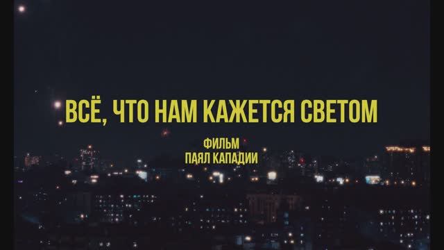 Всё, что нам кажется светом (2025) Трейлер смотреть онлайн