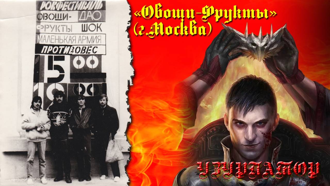 «Овощи-Фрукты» (г.Москва). Узурпатор (архивная репетиционная запись, 90-е). Дополнительные субтитры смотреть онлайн