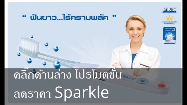 แปรงสีฟัน sparkle ionic ขายที่ไหน หัวแปรง sparkle ionic รีวิว sparkle ionic toothbrush รีวิว смотреть онлайн