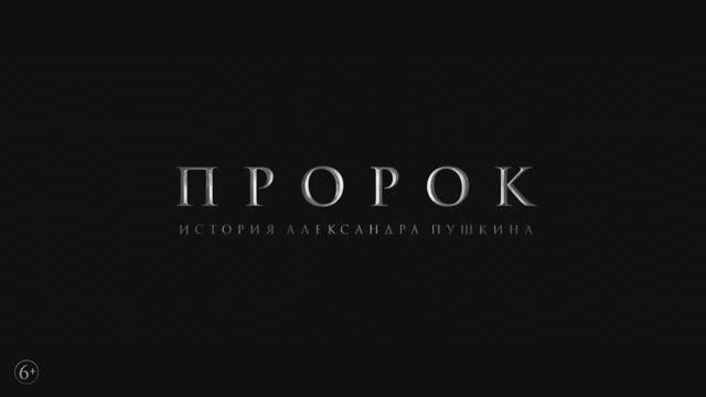 Пророк. История Александра Пушкина (2025) смотреть онлайн