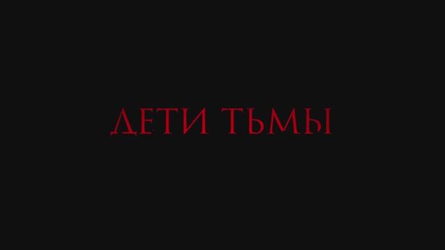 Дети тьмы смотреть онлайн