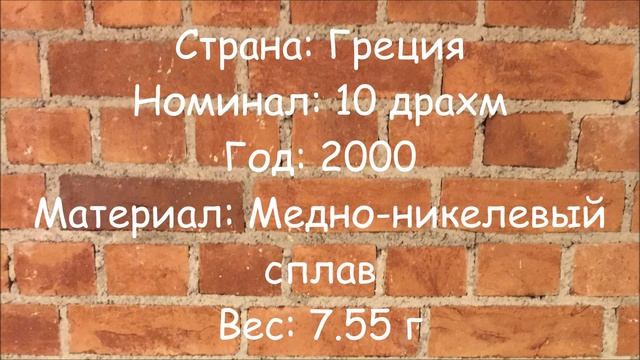 10 Drachmen - 10 драхм смотреть онлайн