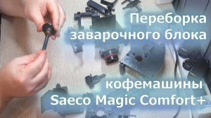 Переборка заварочного блока Saeco Magic Comfort+