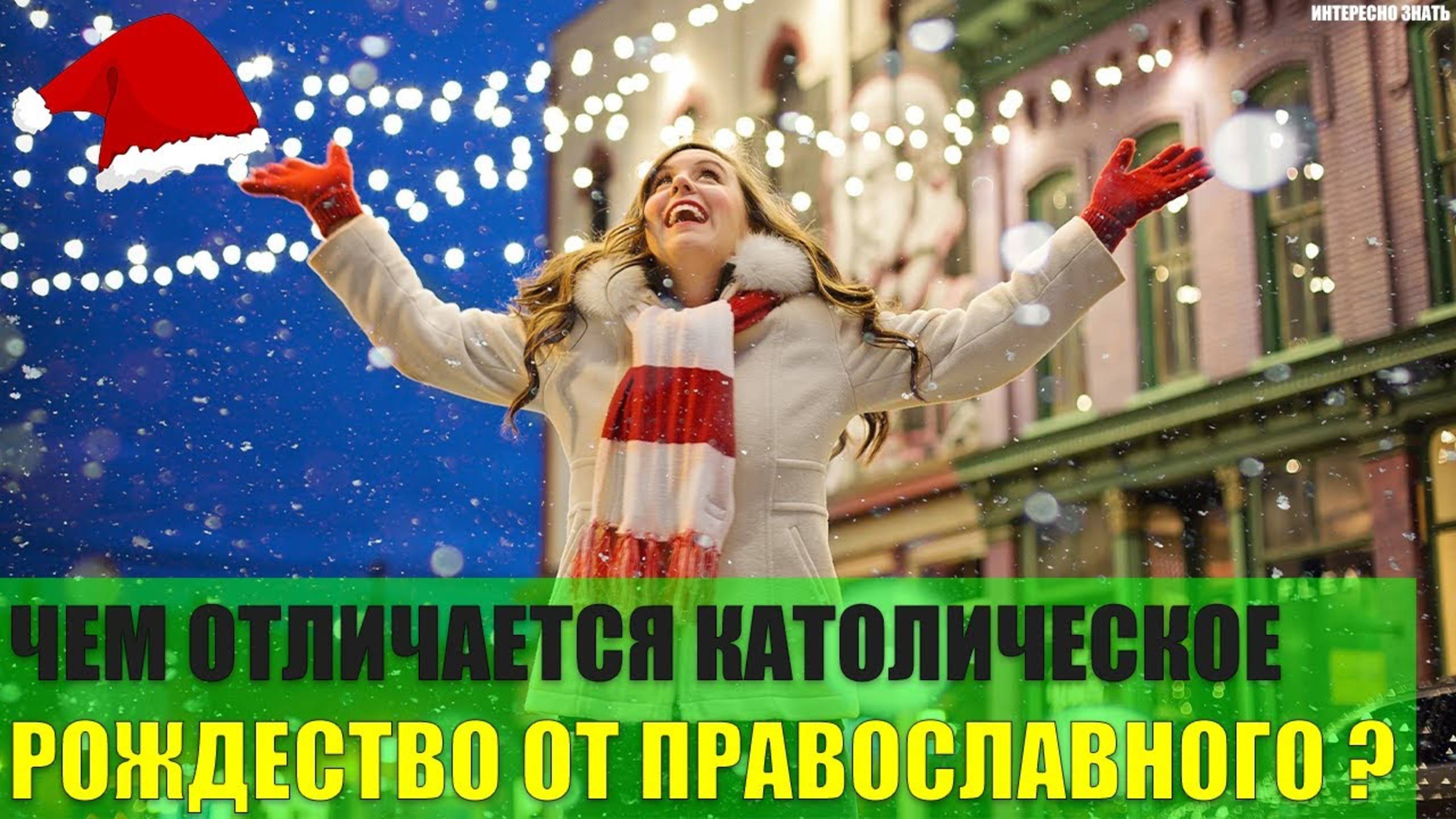 Чем отличается католическое Рождество от православного? смотреть онлайн