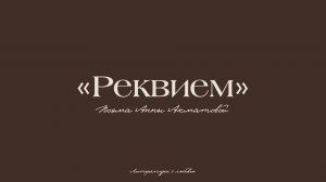 Урок 8. Поэма Анны Ахматовой "Реквием".