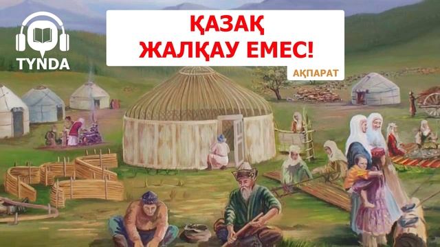 Қазақ жалқау емес | АҚПАРАТ смотреть онлайн