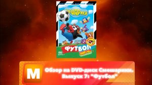 Обзор на DVD-диск Смешарики. Выпуск 7: "Футбол"