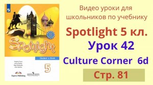 Spotlight 5 класс (Спотлайт 5) Английский в фокусе 5кл./ Урок 42, Unit 6d, Big Ben стр. 81