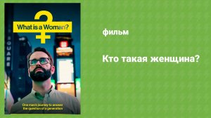 Кто такая женщина? (документальный фильм, 2022)