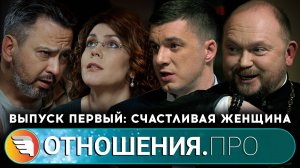 «ОТНОШЕНИЯ.ПРО: СЧАСТЛИВАЯ ЖЕНЩИНА» / ВЫПУСК ПЕРВЫЙ / ПОДКАСТ ЦЕНТРА «ТВОИ КРЫЛЬЯ|ПСИХОЛОГИ ОНЛАЙН»