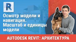 [Курс «Revit Архитектура: Продвинутый»] Масштаб и единицы модели