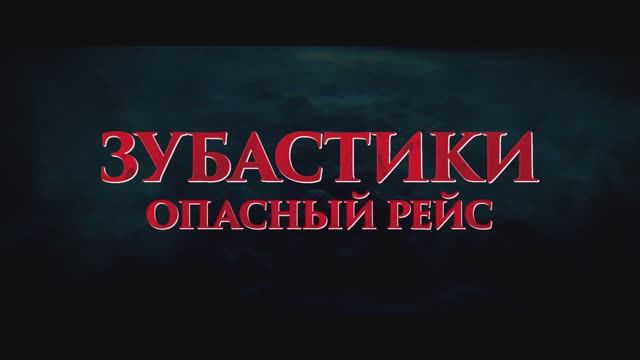 Зубастики. Опасный рейс (2025) Трейлер смотреть онлайн