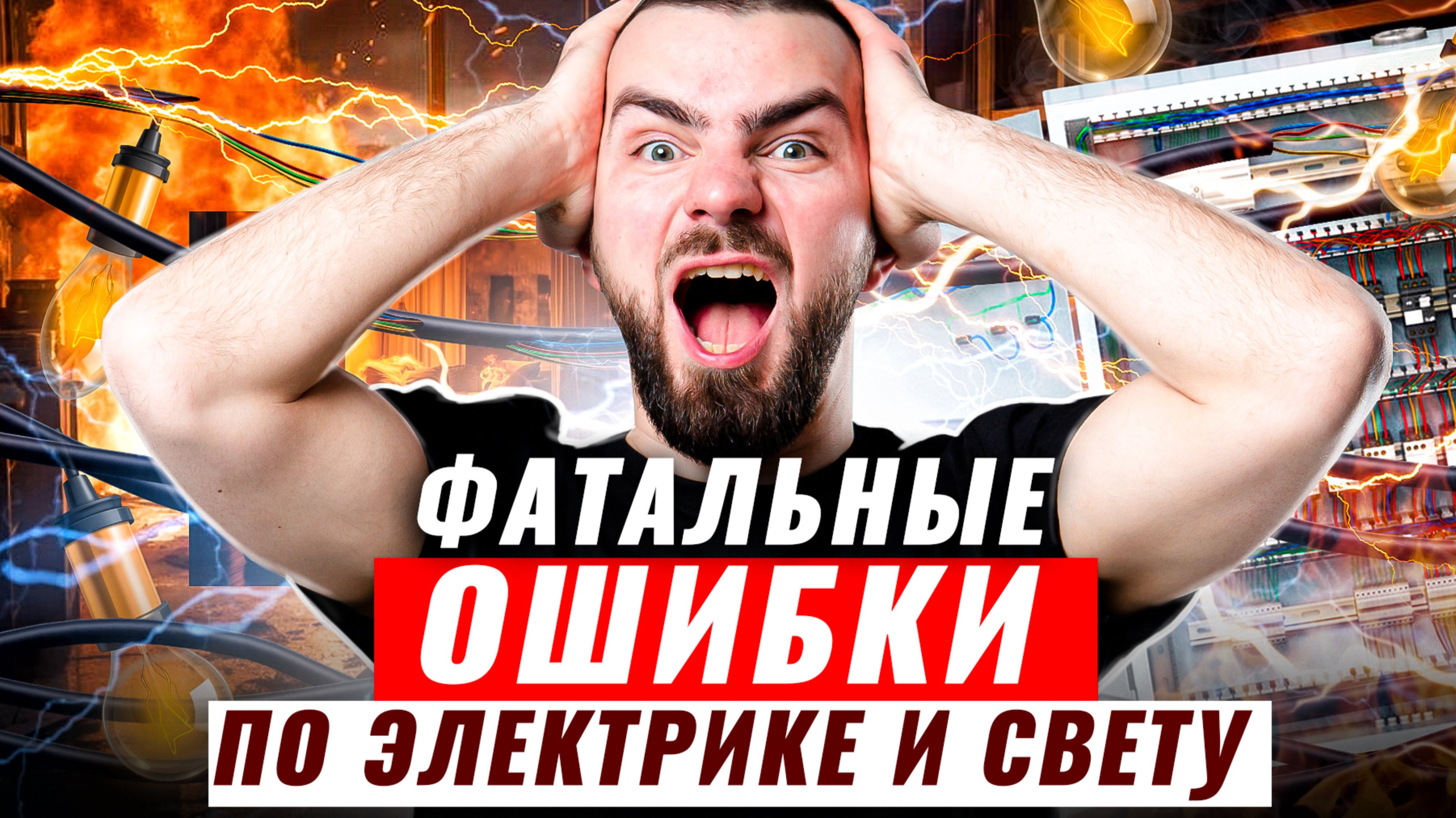 ТОП главных ошибок😲 по электрике⚡ и свету, о которых обычно не говорят. смотреть онлайн